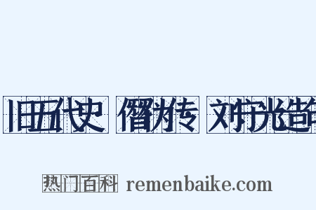旧五代史·僭伪传·刘守光造句是什么意思的图片